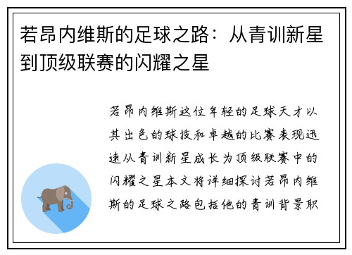 若昂内维斯的足球之路：从青训新星到顶级联赛的闪耀之星