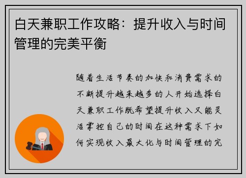 白天兼职工作攻略：提升收入与时间管理的完美平衡