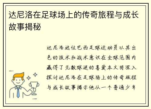 达尼洛在足球场上的传奇旅程与成长故事揭秘