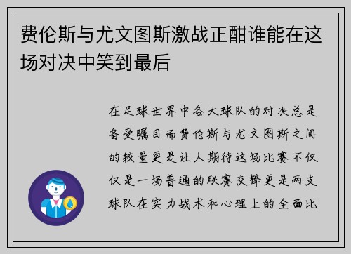 费伦斯与尤文图斯激战正酣谁能在这场对决中笑到最后