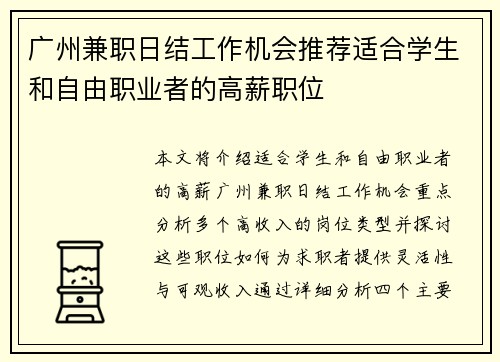 广州兼职日结工作机会推荐适合学生和自由职业者的高薪职位