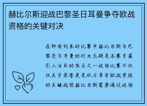 赫比尔斯迎战巴黎圣日耳曼争夺欧战资格的关键对决