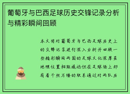 葡萄牙与巴西足球历史交锋记录分析与精彩瞬间回顾