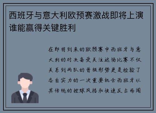 西班牙与意大利欧预赛激战即将上演谁能赢得关键胜利