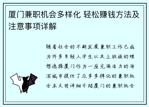 厦门兼职机会多样化 轻松赚钱方法及注意事项详解
