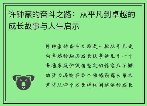 许钟豪的奋斗之路：从平凡到卓越的成长故事与人生启示