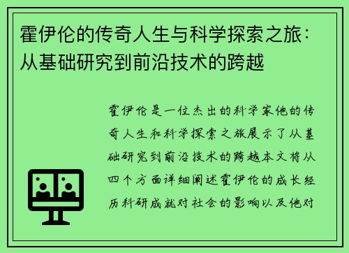 霍伊伦的传奇人生与科学探索之旅：从基础研究到前沿技术的跨越