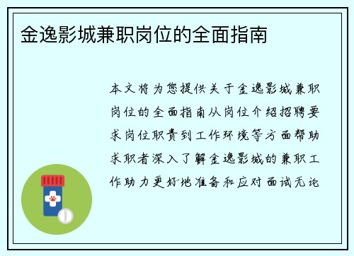 金逸影城兼职岗位的全面指南