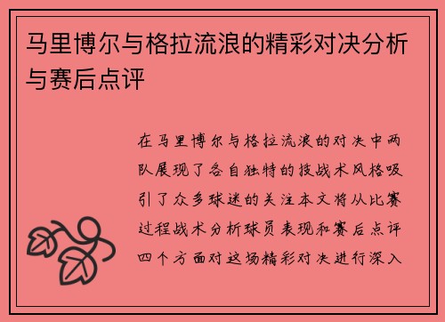 马里博尔与格拉流浪的精彩对决分析与赛后点评