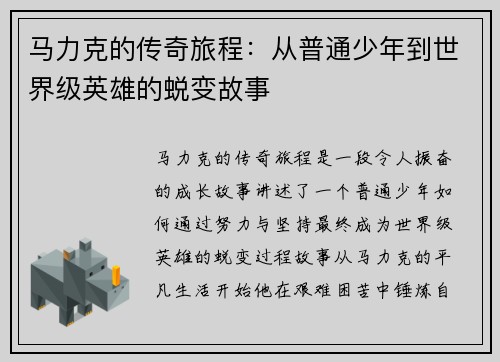 马力克的传奇旅程：从普通少年到世界级英雄的蜕变故事