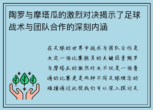 陶罗与摩塔瓜的激烈对决揭示了足球战术与团队合作的深刻内涵