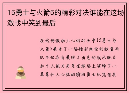 15勇士与火箭5的精彩对决谁能在这场激战中笑到最后