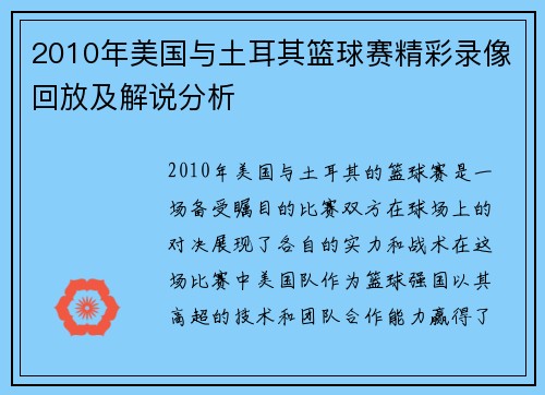2010年美国与土耳其篮球赛精彩录像回放及解说分析