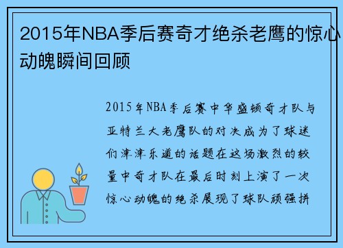 2015年NBA季后赛奇才绝杀老鹰的惊心动魄瞬间回顾
