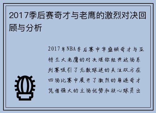 2017季后赛奇才与老鹰的激烈对决回顾与分析