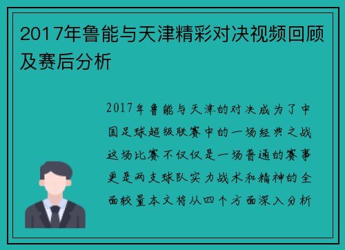 2017年鲁能与天津精彩对决视频回顾及赛后分析