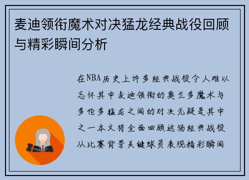 麦迪领衔魔术对决猛龙经典战役回顾与精彩瞬间分析
