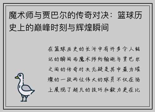 魔术师与贾巴尔的传奇对决：篮球历史上的巅峰时刻与辉煌瞬间