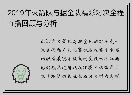 2019年火箭队与掘金队精彩对决全程直播回顾与分析