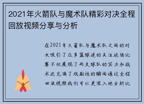 2021年火箭队与魔术队精彩对决全程回放视频分享与分析