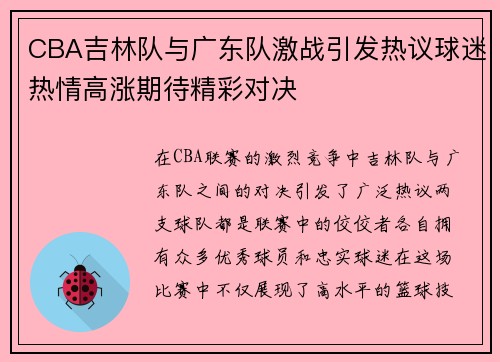 CBA吉林队与广东队激战引发热议球迷热情高涨期待精彩对决