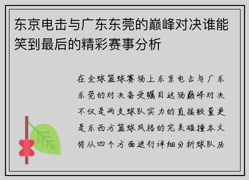 东京电击与广东东莞的巅峰对决谁能笑到最后的精彩赛事分析