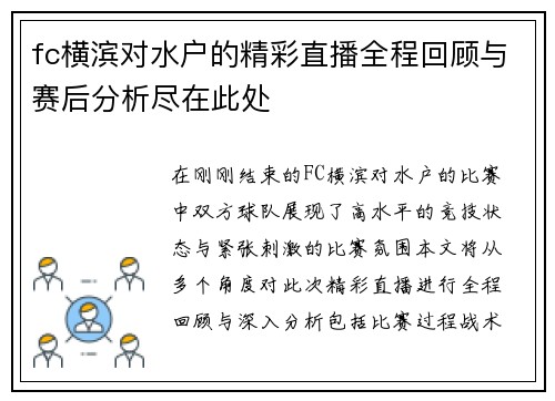 fc横滨对水户的精彩直播全程回顾与赛后分析尽在此处