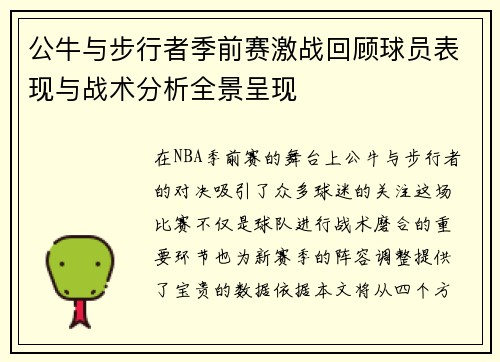 公牛与步行者季前赛激战回顾球员表现与战术分析全景呈现