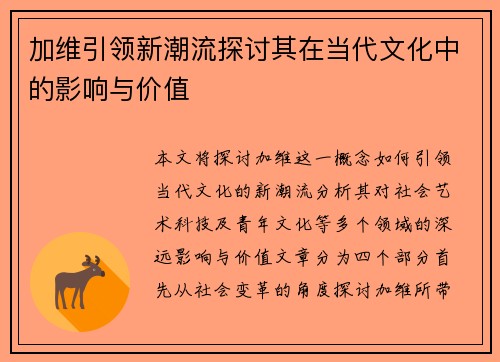 加维引领新潮流探讨其在当代文化中的影响与价值