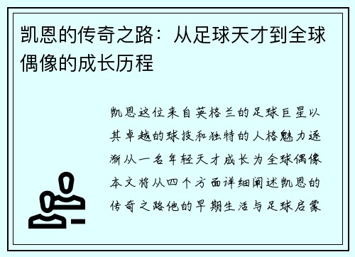 凯恩的传奇之路：从足球天才到全球偶像的成长历程