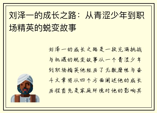 刘泽一的成长之路：从青涩少年到职场精英的蜕变故事