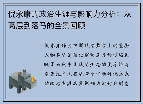 倪永康的政治生涯与影响力分析：从高层到落马的全景回顾