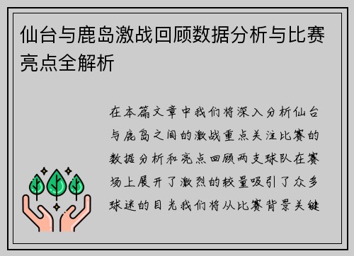 仙台与鹿岛激战回顾数据分析与比赛亮点全解析