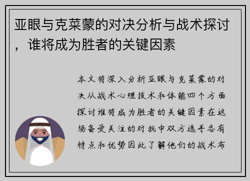 亚眼与克菜蒙的对决分析与战术探讨，谁将成为胜者的关键因素