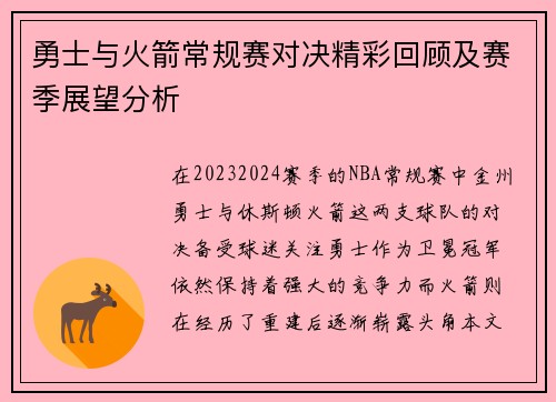 勇士与火箭常规赛对决精彩回顾及赛季展望分析