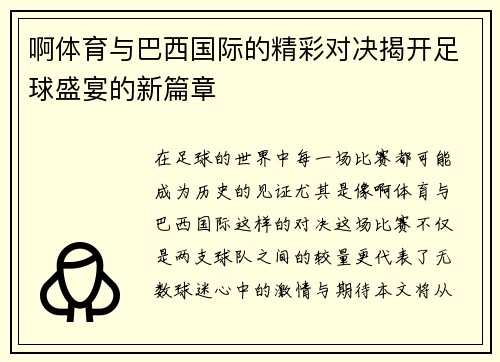 啊体育与巴西国际的精彩对决揭开足球盛宴的新篇章