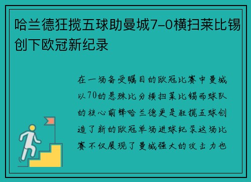 哈兰德狂揽五球助曼城7-0横扫莱比锡创下欧冠新纪录