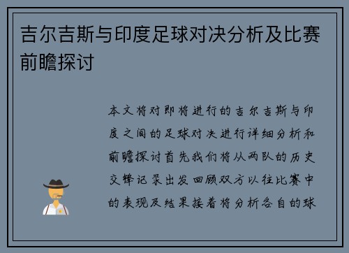 吉尔吉斯与印度足球对决分析及比赛前瞻探讨