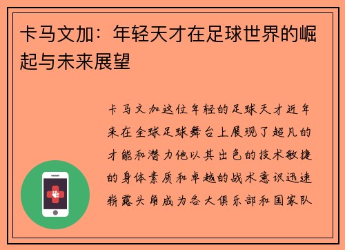 卡马文加：年轻天才在足球世界的崛起与未来展望