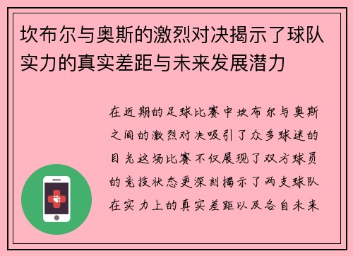 坎布尔与奥斯的激烈对决揭示了球队实力的真实差距与未来发展潜力