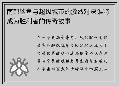 南部鲨鱼与超级城市的激烈对决谁将成为胜利者的传奇故事