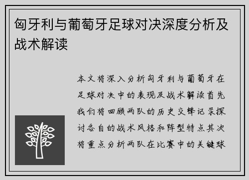 匈牙利与葡萄牙足球对决深度分析及战术解读