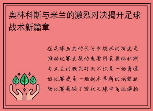 奥林科斯与米兰的激烈对决揭开足球战术新篇章