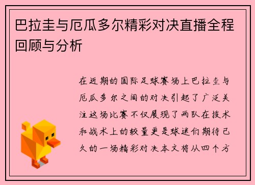 巴拉圭与厄瓜多尔精彩对决直播全程回顾与分析