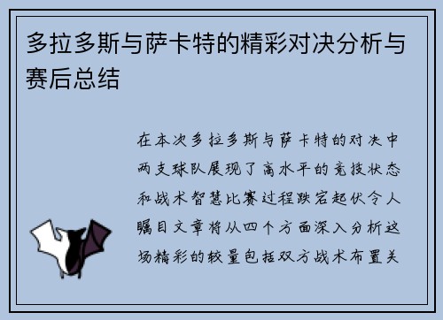 多拉多斯与萨卡特的精彩对决分析与赛后总结