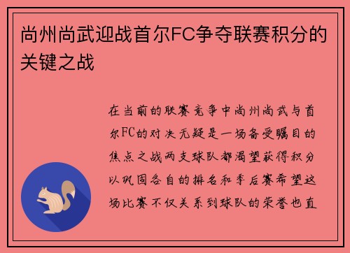 尚州尚武迎战首尔FC争夺联赛积分的关键之战