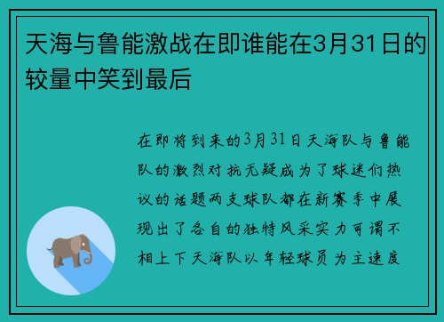 天海与鲁能激战在即谁能在3月31日的较量中笑到最后