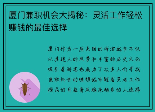厦门兼职机会大揭秘：灵活工作轻松赚钱的最佳选择