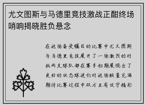 尤文图斯与马德里竞技激战正酣终场哨响揭晓胜负悬念