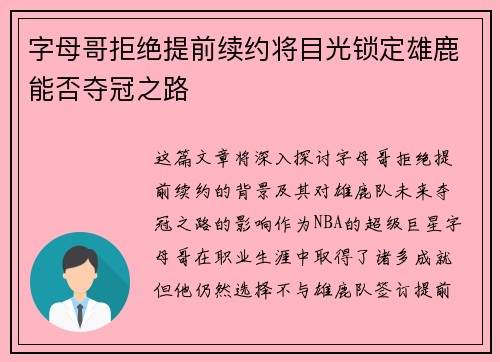 字母哥拒绝提前续约将目光锁定雄鹿能否夺冠之路